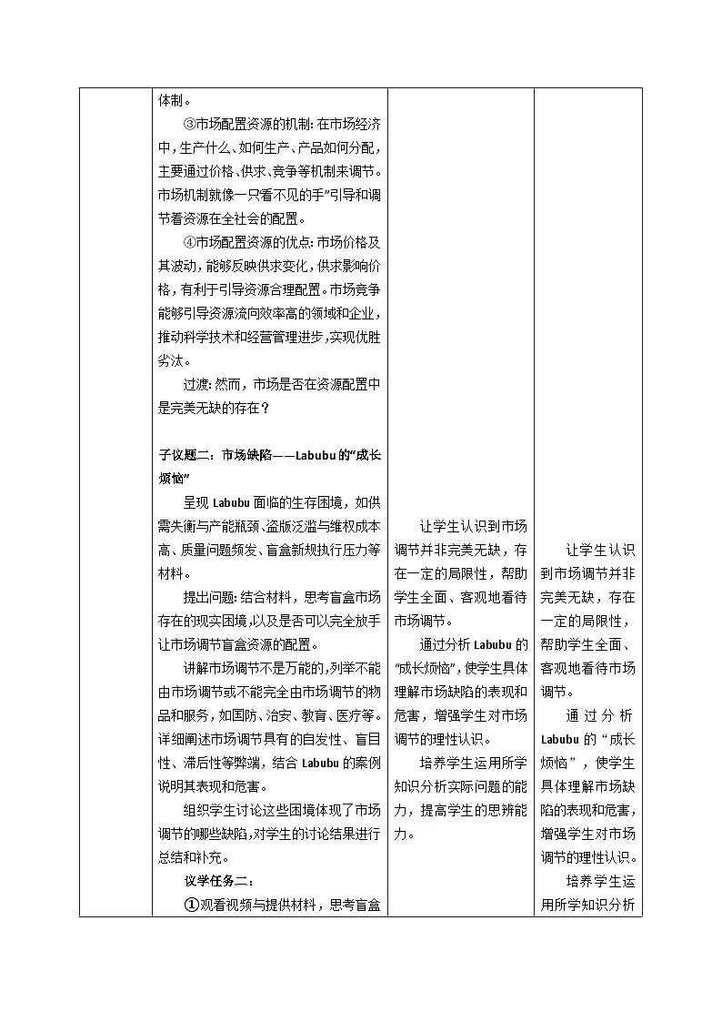 2.1 《充分发挥市场在资源配置中的决定性作用》教案表格式_统编版高中思想政治必修2第3页