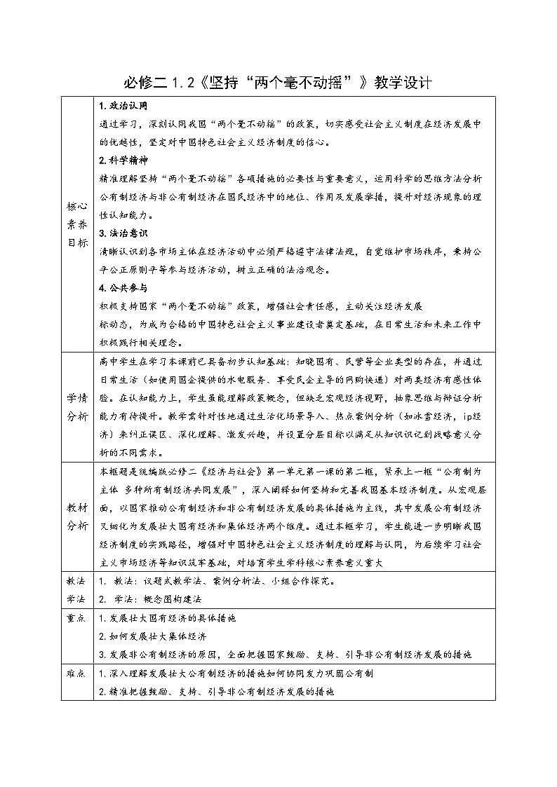 1.2《两个毫不动摇,》 教案表格式_统编版高中思想政治必修2第1页