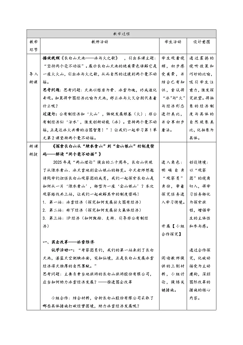 1.2《两个毫不动摇,》 教案表格式_统编版高中思想政治必修2第2页