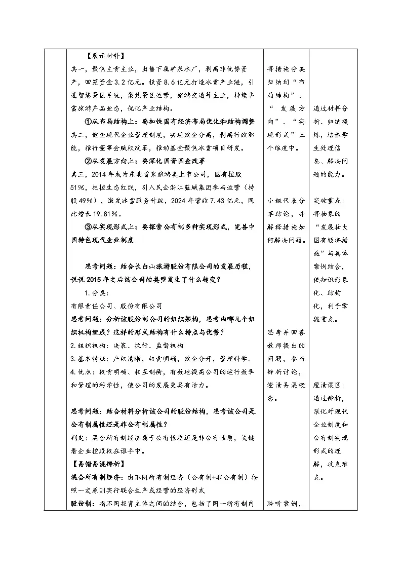 1.2《两个毫不动摇,》 教案表格式_统编版高中思想政治必修2第3页