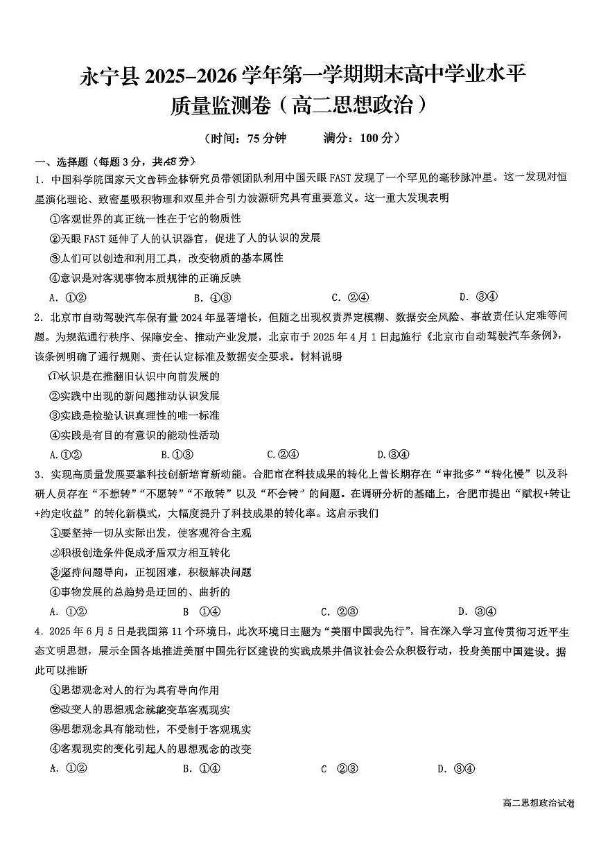 宁夏回族自治区银川市永宁县2025-2026学年第一学期期末高中学业水平质量检测卷高二思想政治第1页