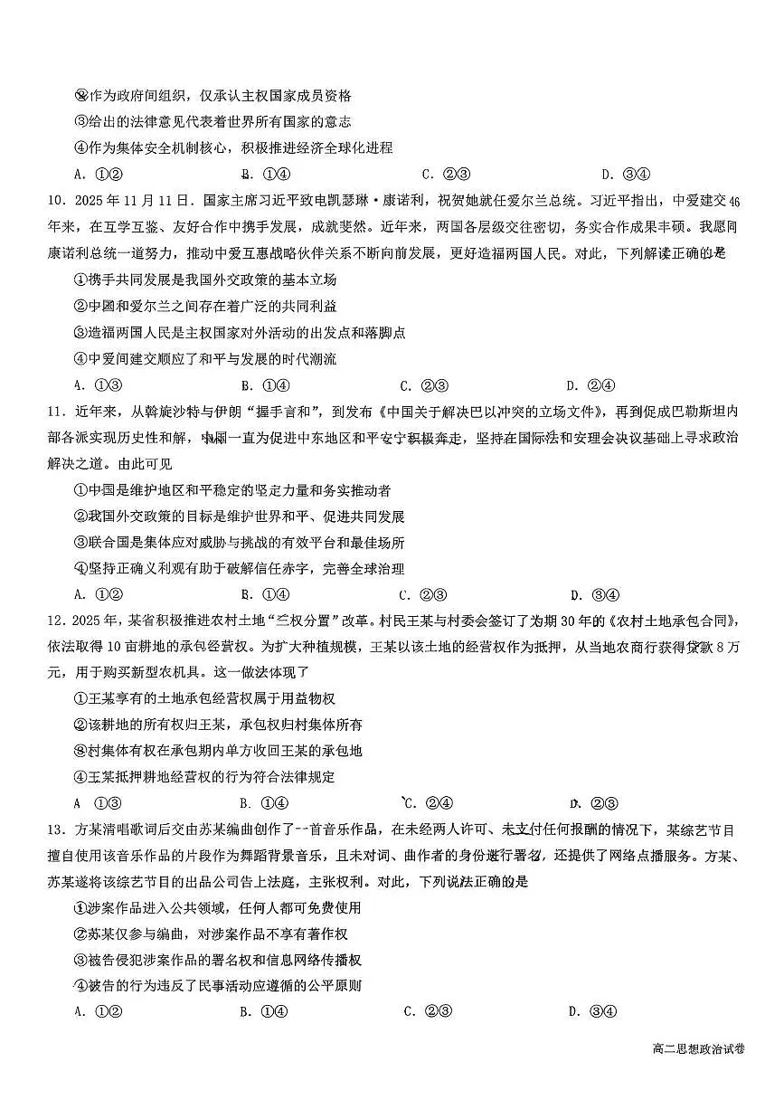 宁夏回族自治区银川市永宁县2025-2026学年第一学期期末高中学业水平质量检测卷高二思想政治第3页