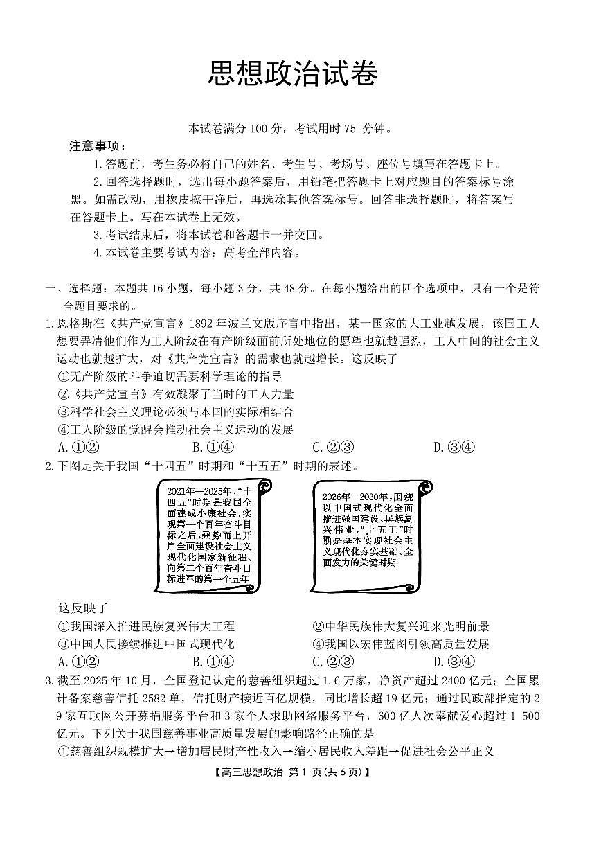 湖南省2026届高三上学期1月期末联考政治第1页