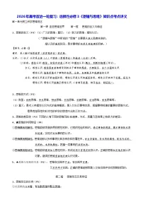2026年高考政治一轮复习：统编版选择性必修3《逻辑与思维》知识点考点讲义