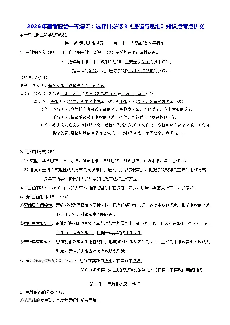 2026年高考政治一轮复习:统编版选择性必修3《逻辑与思维》知识点考点讲义第1页