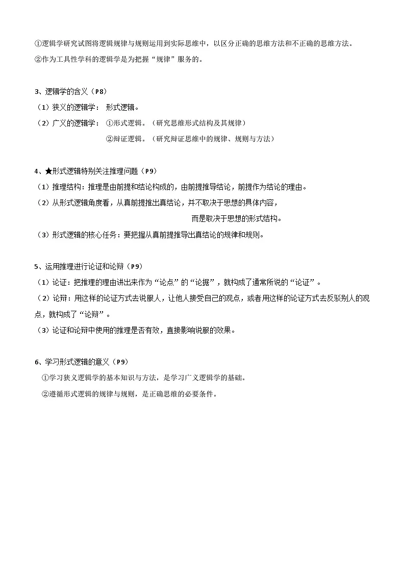 2026年高考政治一轮复习:统编版选择性必修3《逻辑与思维》知识点考点讲义第3页
