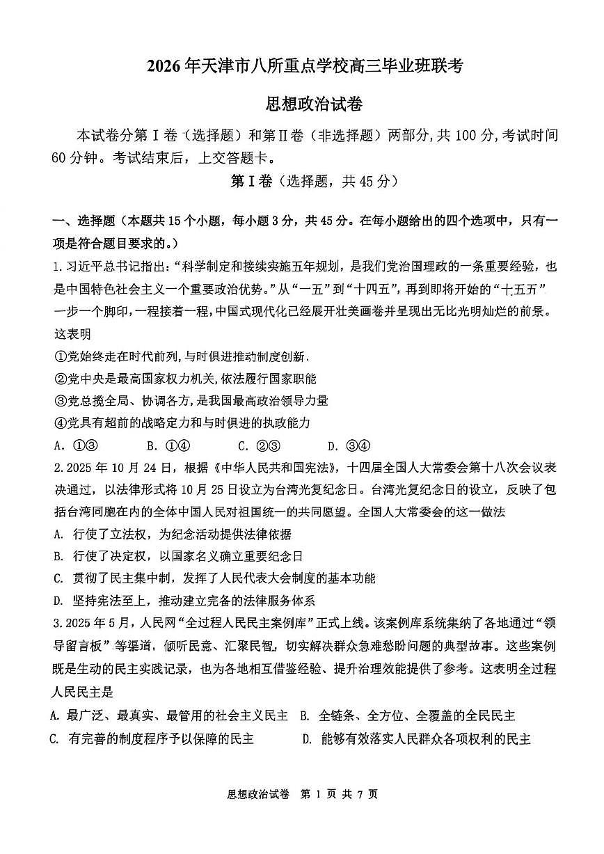 2025-2026学年天津市八校高三上学期1月期末考试政治试题(含答案)第1页