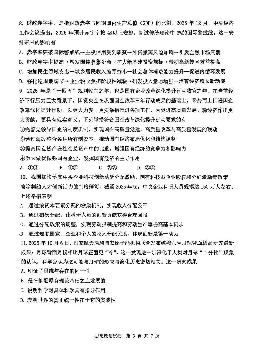 2025-2026学年天津市八校高三上学期1月期末考试政治试题(含答案)第3页