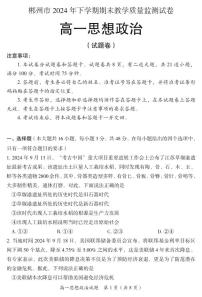 湖南省郴州市2024-2025学年高一上学期期末教学质量监测政治试卷（含答案）