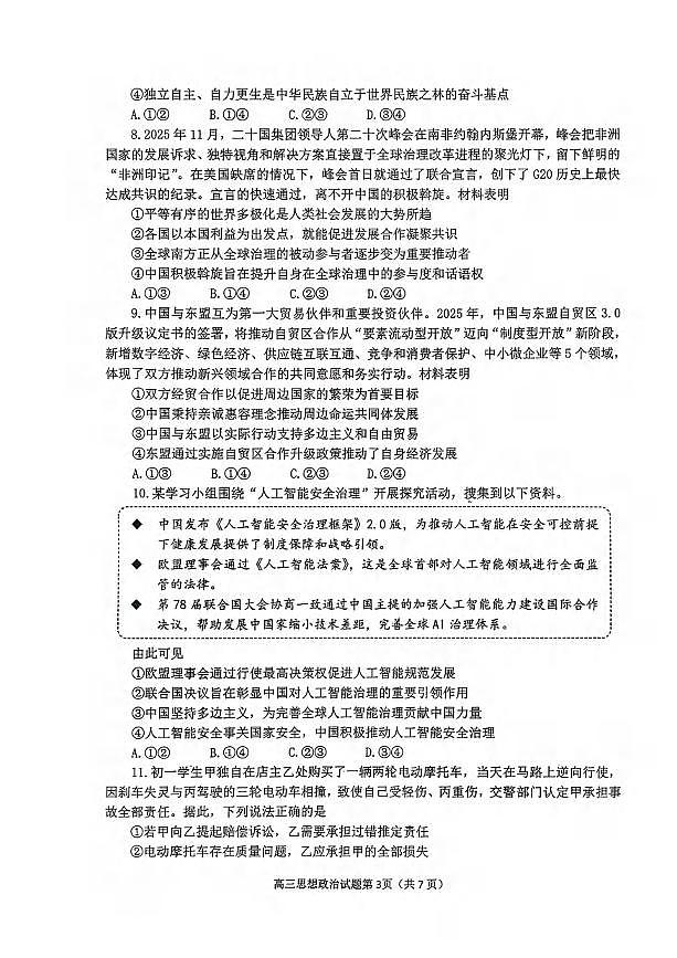 政治丨山东省烟台市2026届高三上学期1月期末考试试卷及答案第3页