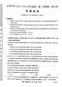甘肃省平凉市静宁县文萃中学2024-2025学年高一下学期4月月考政治试题（无答案）