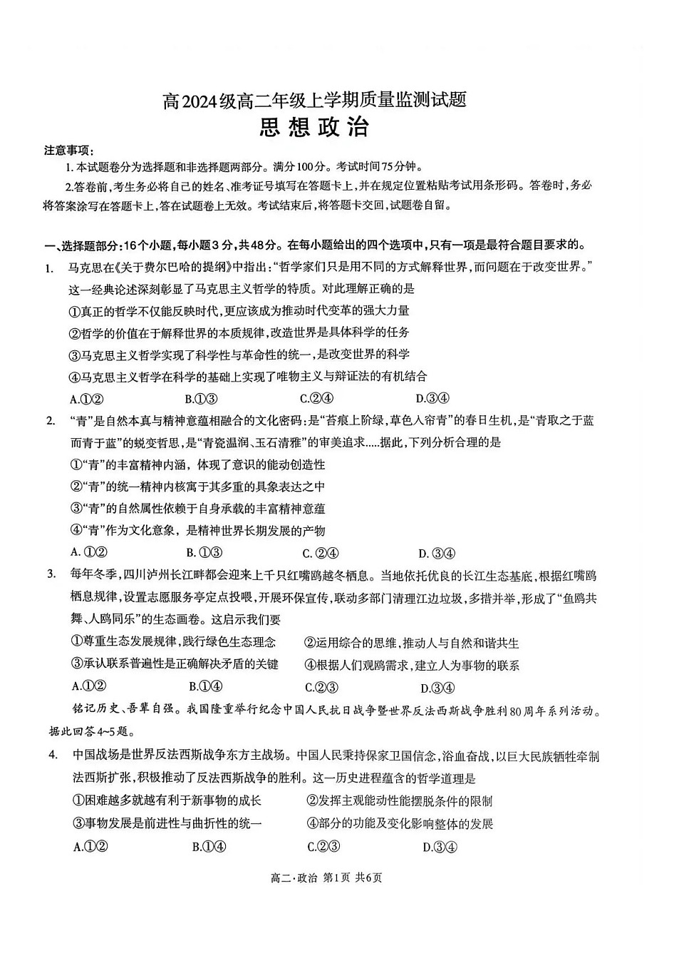 四川省泸州市2025-2026学年高二上学期期末质量监测政治试卷第1页
