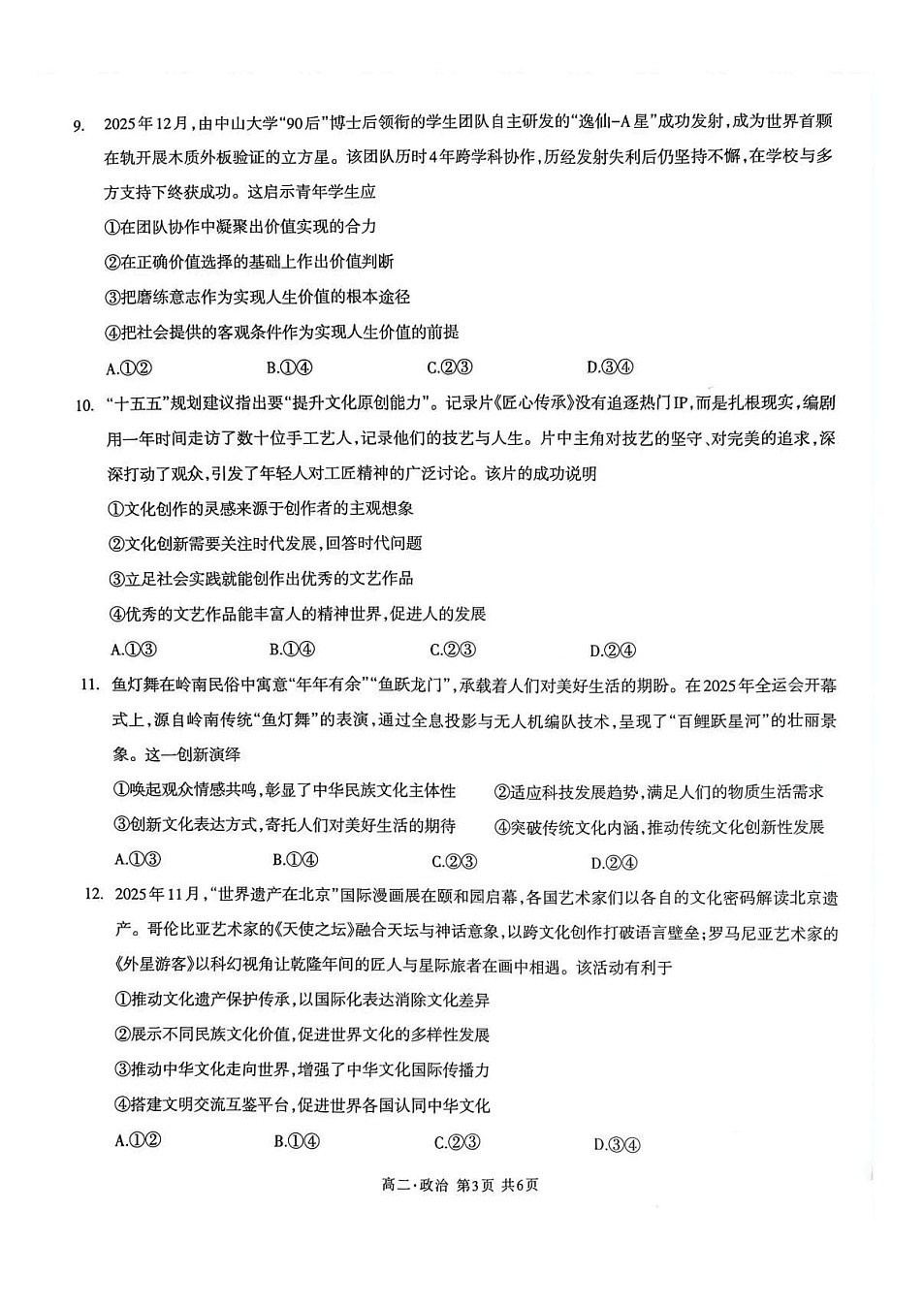 四川省泸州市2025-2026学年高二上学期期末质量监测政治试卷第3页