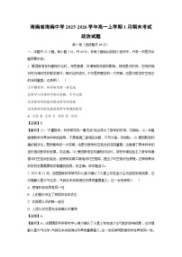【政治】海南省海南中学2025-2026学年高一上学期1月期末考试试题（学生版+解析版）