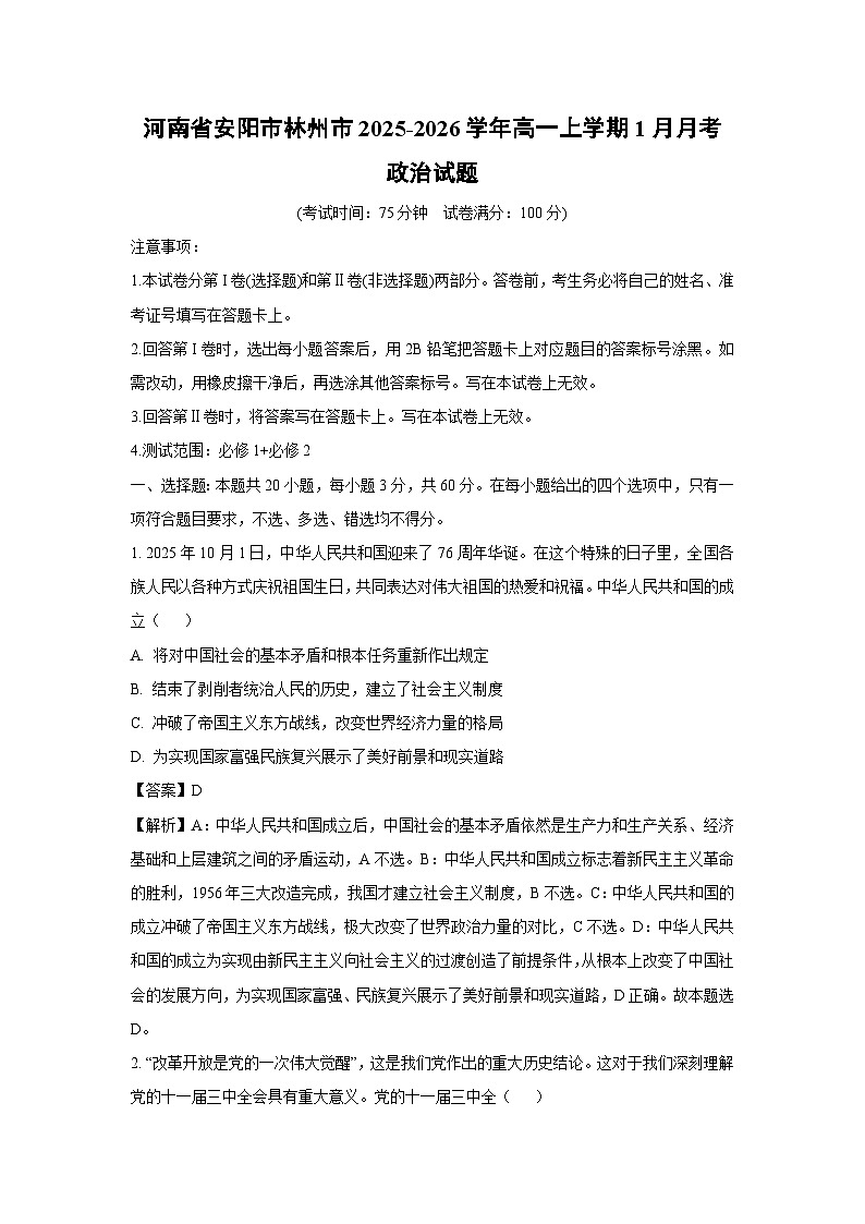 【政治】河南省安阳市林州市2025-2026学年高一上学期1月月考政治试题(解析版)第1页