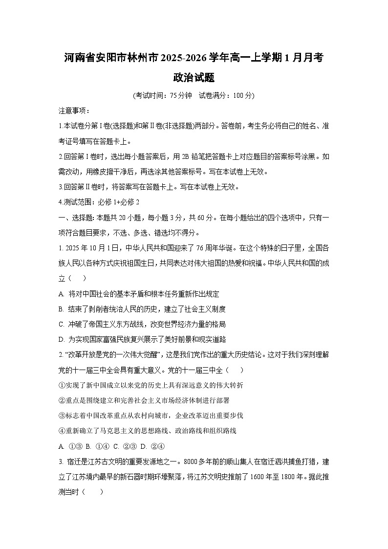 【政治】河南省安阳市林州市2025-2026学年高一上学期1月月考政治试题(学生版)第1页