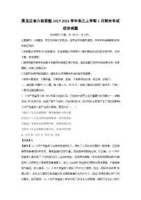 【政治】黑龙江省六校联盟2025-2026学年高三上学期1月期末考试试题（学生版+解析版）