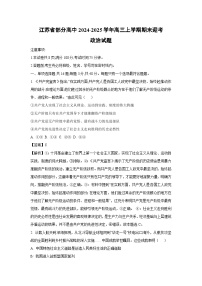 【政治】江苏省部分高中2024-2025学年高三上学期期末迎考试题（学生版+解析版）