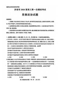 山东省济南市2025-2026年高三上学期高考一模考试政治试题(含答案)
