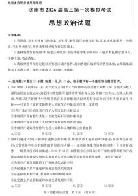 2026届山东省济南市上学期高三一模政治(PDF版，含答案）试题
