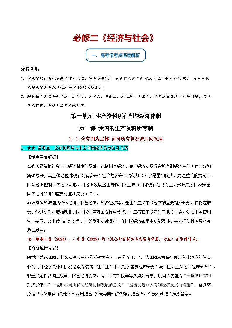 必修二《经济与社会》(常考点深度解析)-2026年高考政治二轮复习讲练(全国通用)第1页
