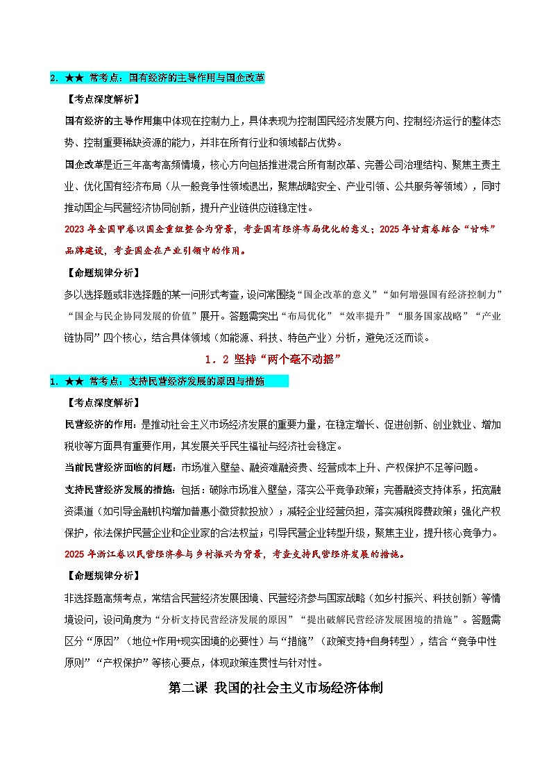 必修二《经济与社会》(常考点深度解析)-2026年高考政治二轮复习讲练(全国通用)第2页