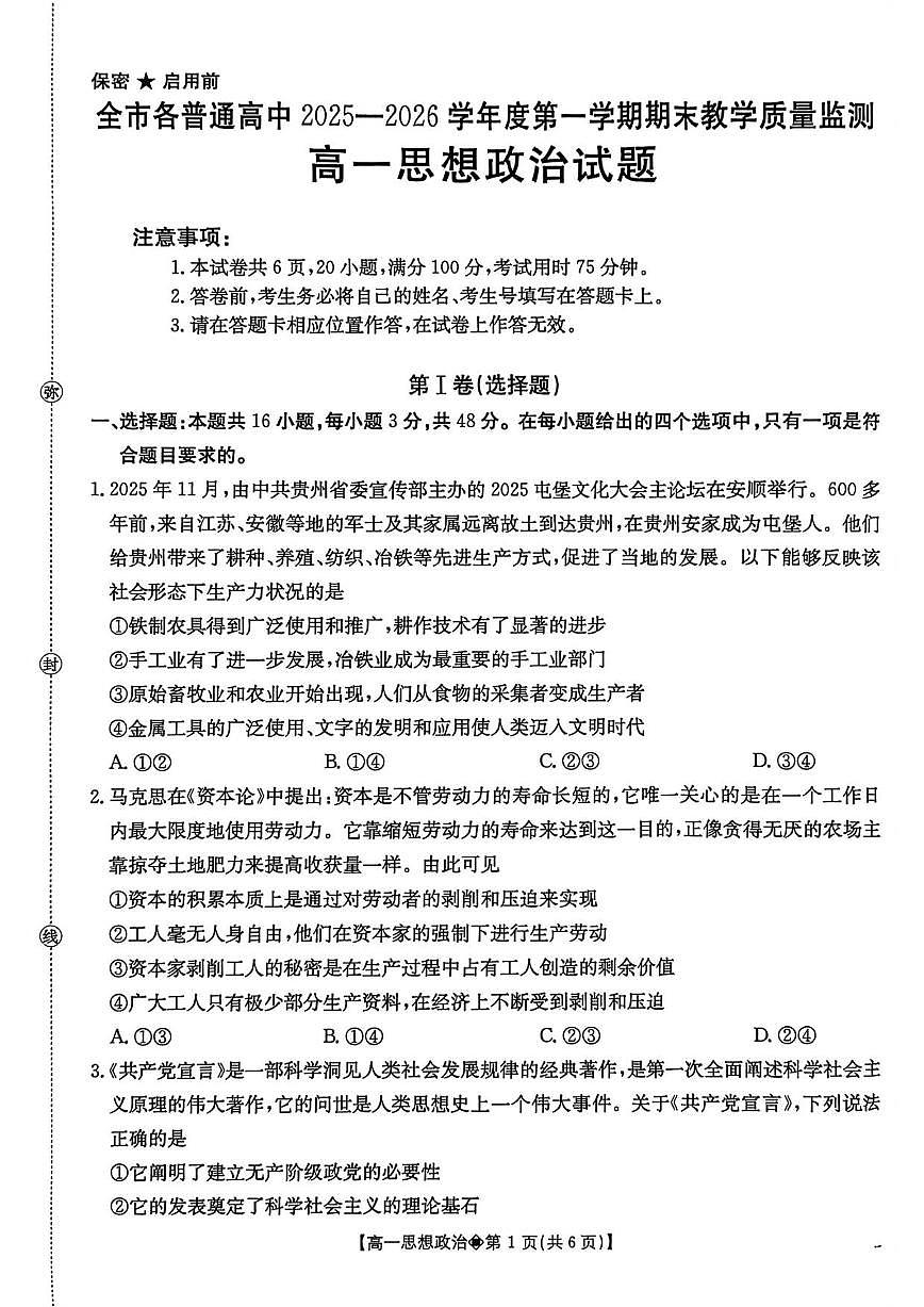 2025-2026学年贵州省安顺市各普通高中度第一学期期末教学质量监测高一思想政治试题(含答案)第1页