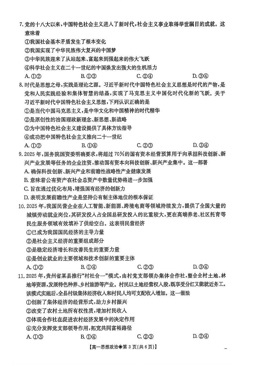 2025-2026学年贵州省安顺市各普通高中度第一学期期末教学质量监测高一思想政治试题(含答案)第3页