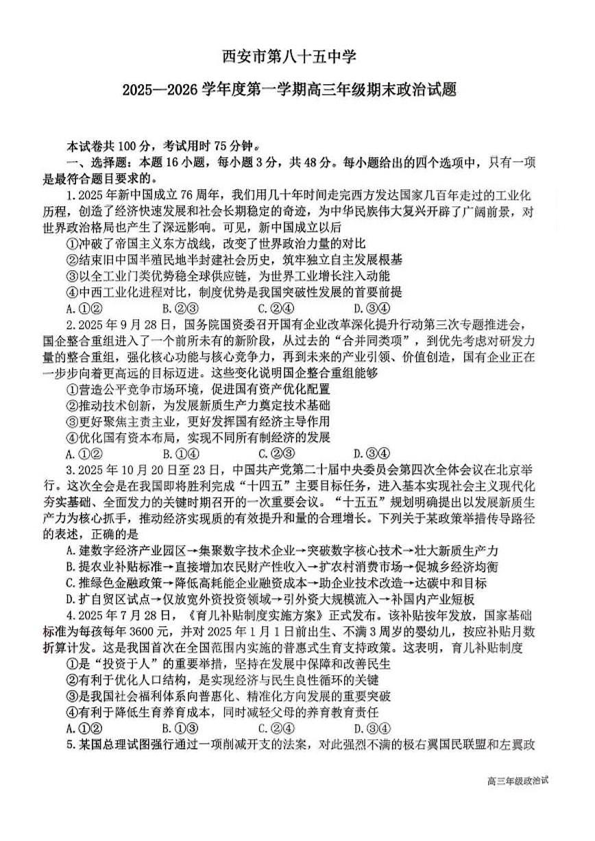 2025-2026学年陕西省西安市第八十五中学度第一学期高三年级期末政治试题(含解析)第1页