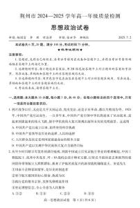 湖北省荆州市2024-2025学年高一年级上学期质量检测政治试卷（无答案）