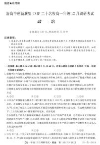 河南省新高中创新联盟TOP二十名校2024-2025学年高一上学期12月调研考试政治试卷（无答案）