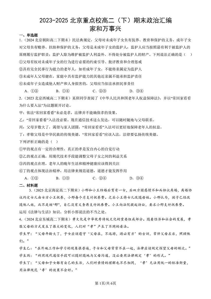 2023-2025北京重点校高二(下)期末政治汇编:家和万事兴第1页
