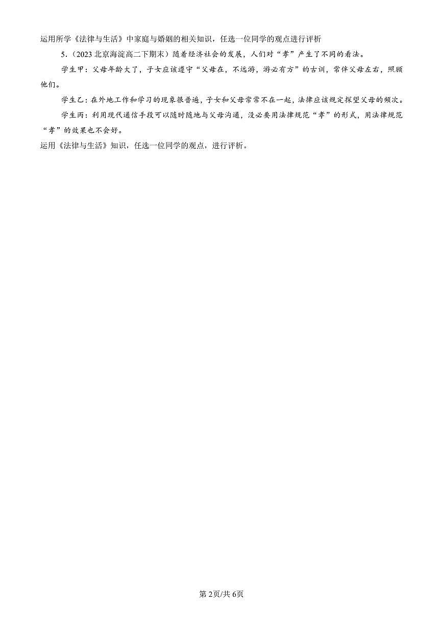 2023-2025北京重点校高二(下)期末政治汇编:家和万事兴第2页