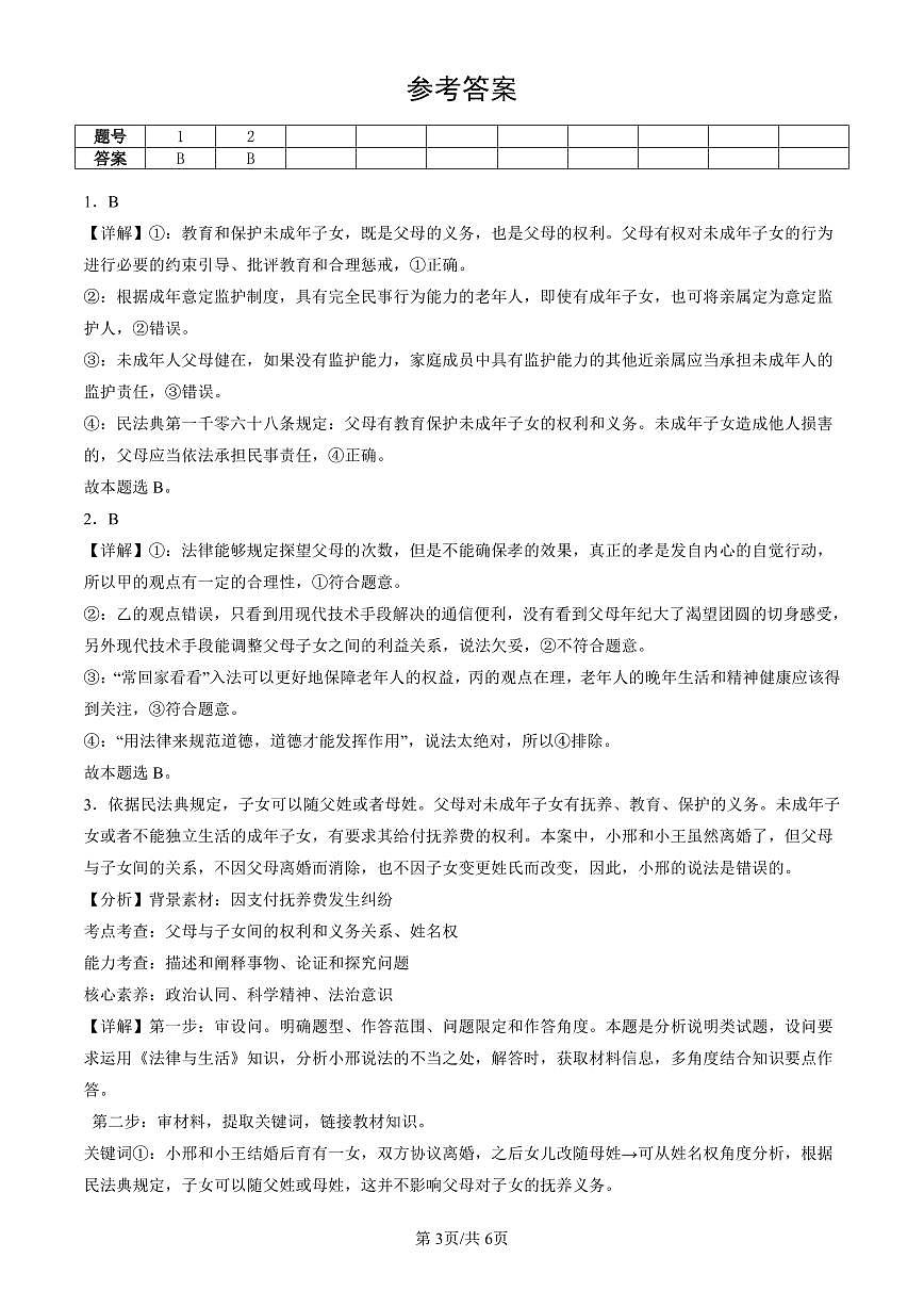 2023-2025北京重点校高二(下)期末政治汇编:家和万事兴第3页