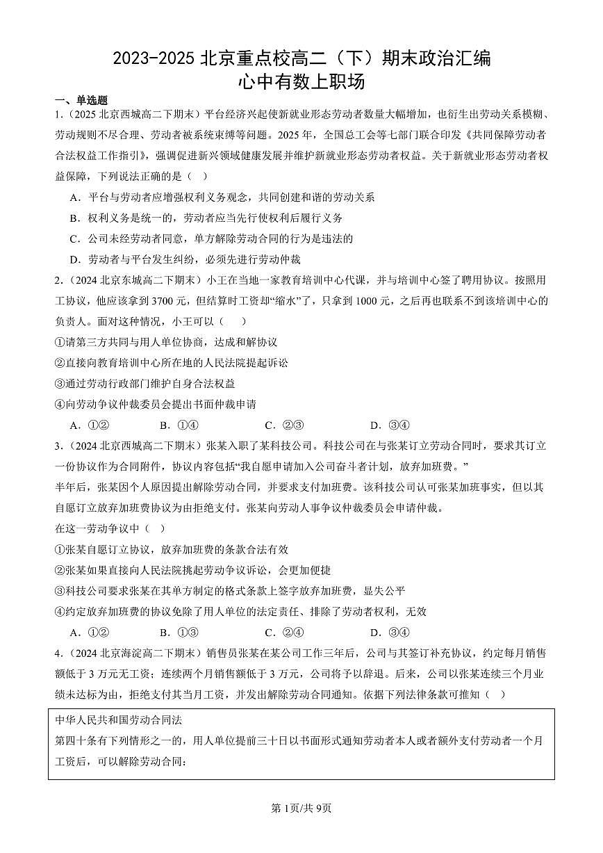 2023-2025北京重点校高二(下)期末政治汇编:心中有数上职场第1页
