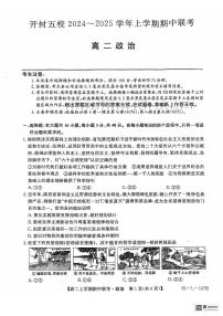 河南省开封市五校2024-2025学年高二上学期11月期中联考政治试题（含答案）