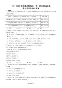 2021-2025北京重点校高二（下）期末政治汇编：逻辑思维的基本要求