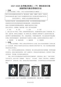 2021-2025北京重点校高二（下）期末政治汇编：发散思维与聚合思维的方法