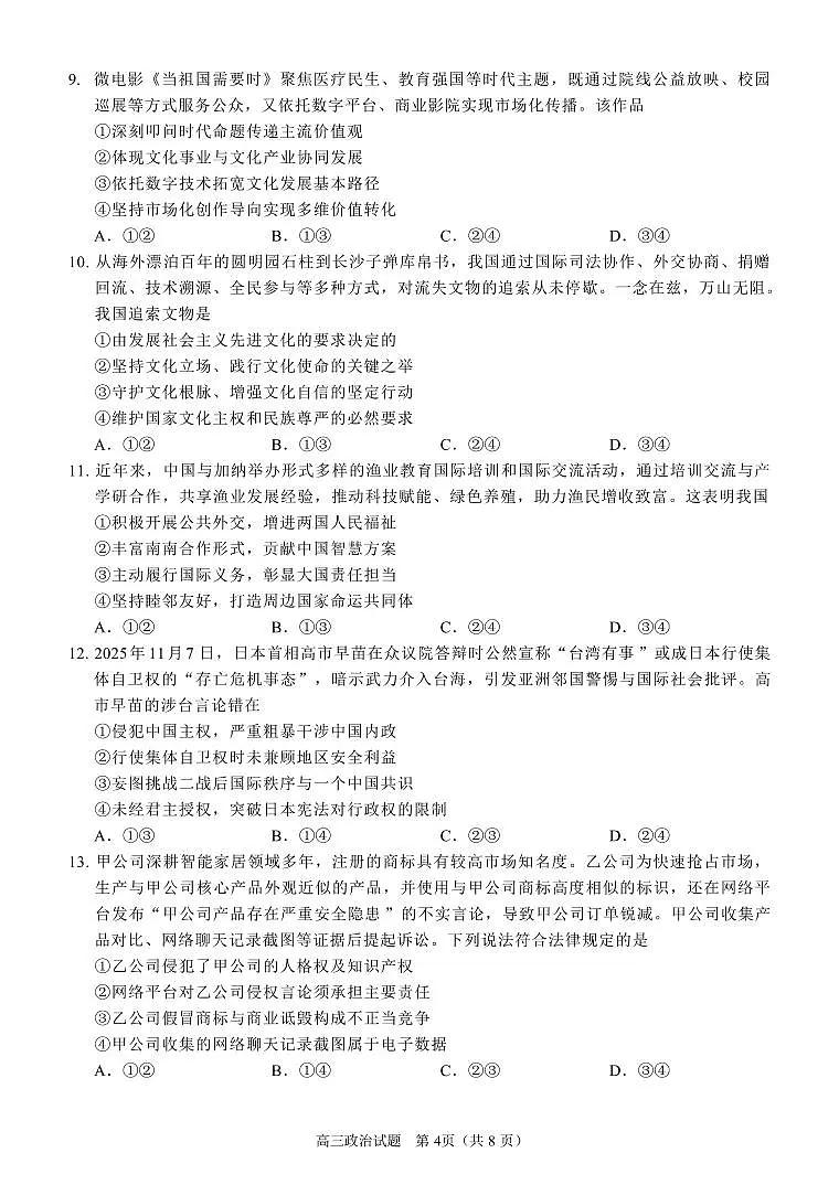 政治-福建省泉州市2026届高中毕业班质量监测(二)(泉州二检)试卷及答案第3页