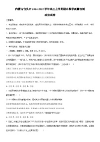 2024-2025学年内蒙古包头市高三上学期期末教学质量检测政治试卷（学生版）