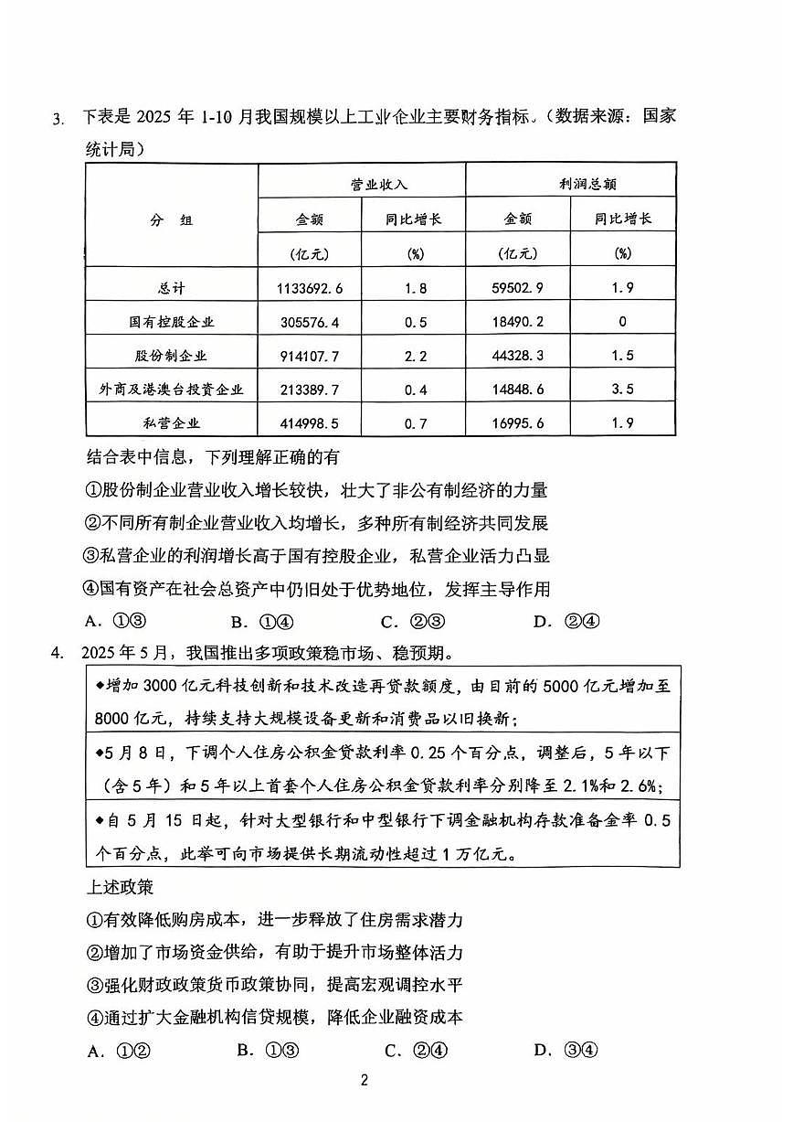 常州市2025-2026学年第一学期高三期末质量调研政治试题(含答案)第2页