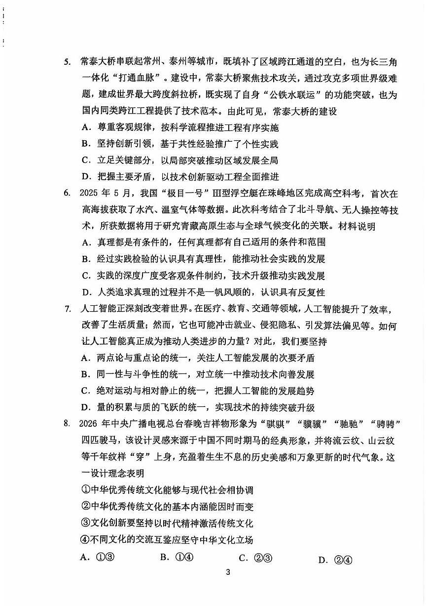 常州市2025-2026学年第一学期高三期末质量调研政治试题(含答案)第3页