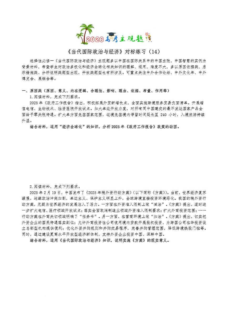 2026届当代国际政治与经济主观题专练-高考政治一轮复习统编版选择性必修一(含答案)第1页