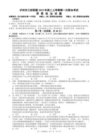2025-2026学年四川省泸州市三校联盟高二上学期第一次联合考试思想政治试题（含答案）