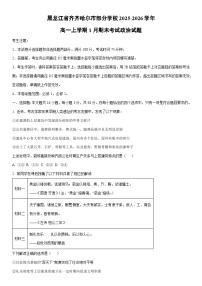 2025-2026学年黑龙江省齐齐哈尔市部分学校高一上学期1月期末考试道德与法治试卷（学生版）