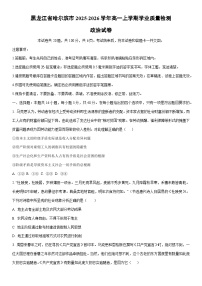 2025-2026学年黑龙江省哈尔滨市高一上学期学业质量检测道德与法治试卷（学生版）