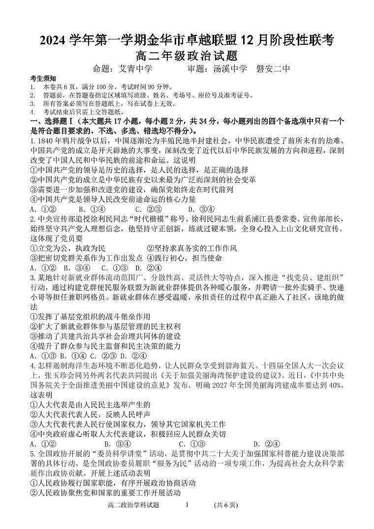 浙江省金华市卓越联盟高二上学期12月阶段性联考政治试卷(无答案)第1页