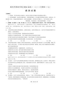 重庆实验外国语学校2025-2026学年度高三年级上学期1月期末考试（七）政治试卷（无答案）