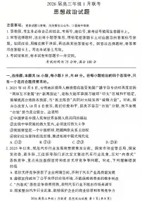 百师联盟2025-2026学年高三上学期1月期末联考政治试题含答案