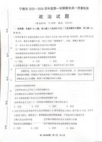 福建省宁德市2025-2026学年度第一学期期末高一质量检测政治试题